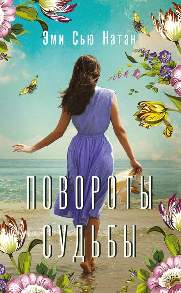 Обложка книги  «Повороты судьбы»