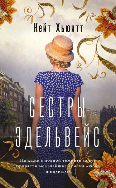 Обложка книги  «Сестры Эдельвейс»