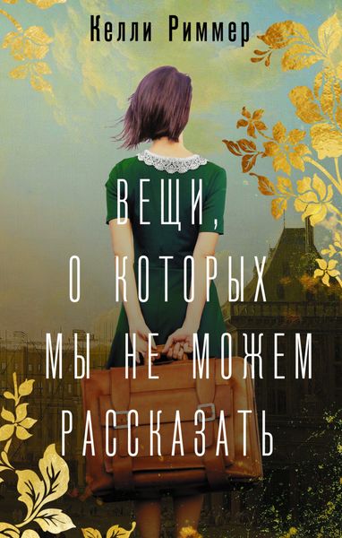 Обложка книги  «Вещи, о которых мы не можем рассказать»