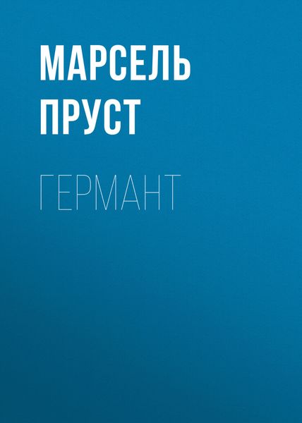 Обложка книги «Германт»