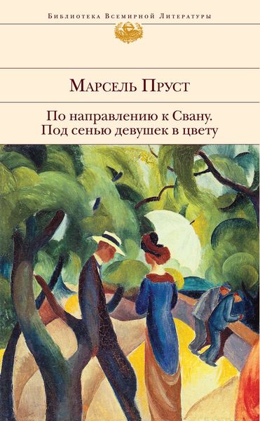 Обложка книги «Под сенью девушек в цвету»