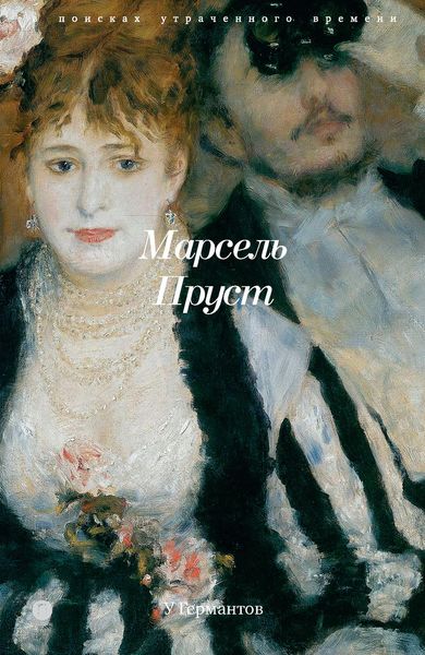 Обложка книги «В поисках утраченного времени. Книга 3. У Германтов»