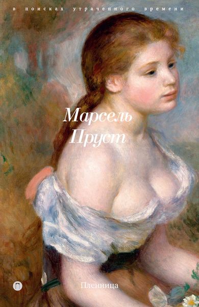 Обложка книги «В поисках утраченного времени. Книга 5. Пленница»