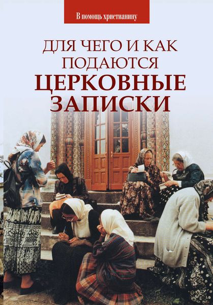 Обложка книги  «Для чего и как подаются церковные записки»