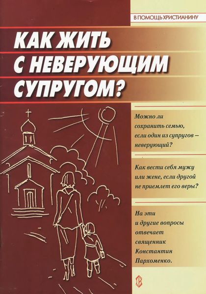 Обложка книги  «Как жить с неверующим супругом?»