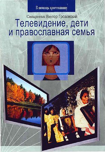 Обложка книги  «Телевидение, дети и православная семья»