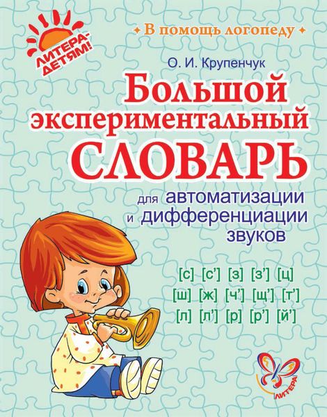 Обложка книги  «Большой экспериментальный словарь для автоматизации и дифференциации звуков»