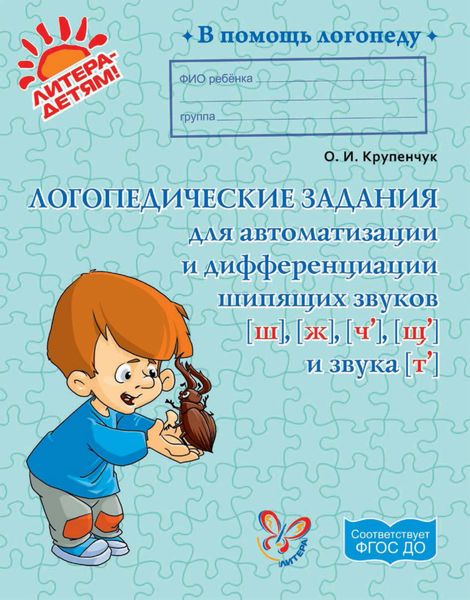 Обложка книги  «Логопедические задания для автоматизации и дифференциации шипящих звуков [ш], [ж], [ч’], [щ’] и звука [т’]»