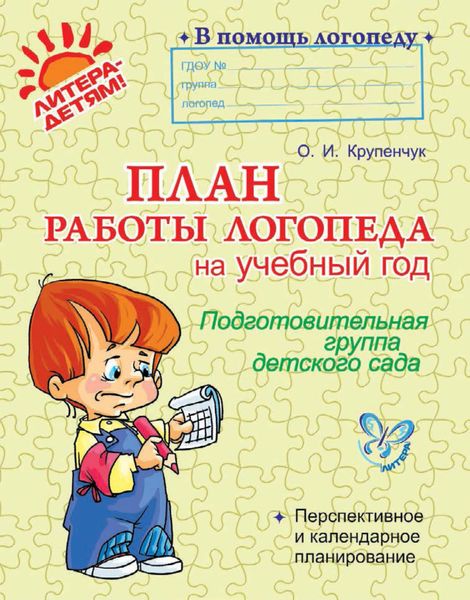 Обложка книги  «План работы логопеда на учебный год. Подготовительная группа детского сада»