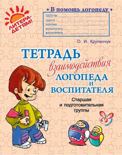 Обложка книги  «Тетрадь взаимодействия логопеда и воспитателя. Старшая и подготовительная группы»