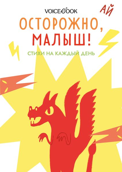 Обложка книги  «Осторожно, малыш! Стихи на каждый день»