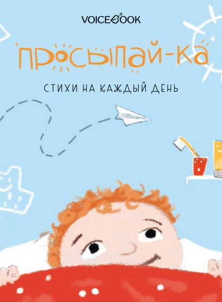 Обложка книги  «Просыпай-ка. Стихи на каждый день»