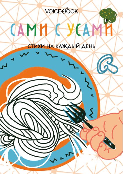 Обложка книги  «Сами с усами. Стихи на каждый день»