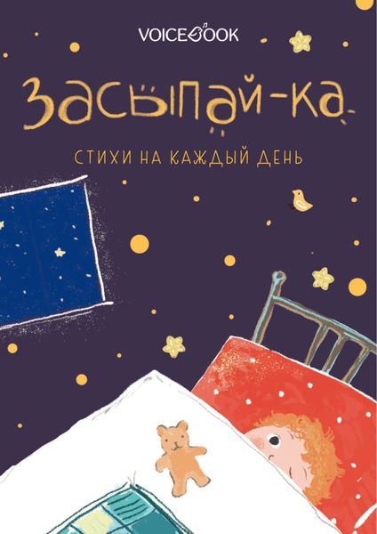 Обложка книги  «Засыпай-ка. Стихи на каждый день»