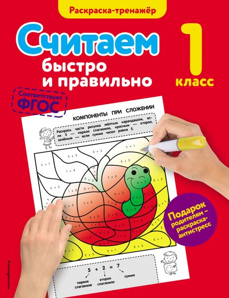 Обложка книги  «Считаем быстро и правильно. 1 класс»