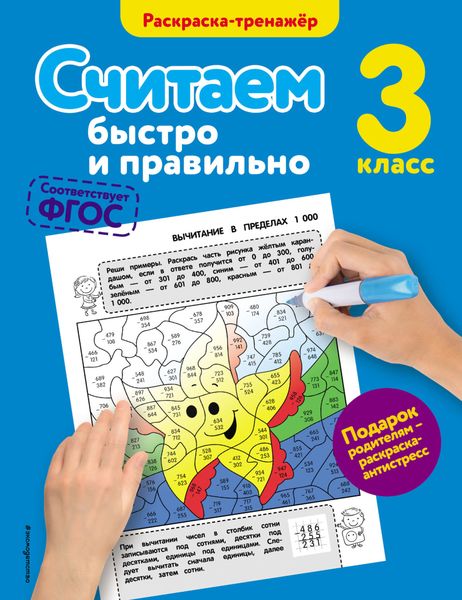 Обложка книги  «Считаем быстро и правильно. 3 класс»