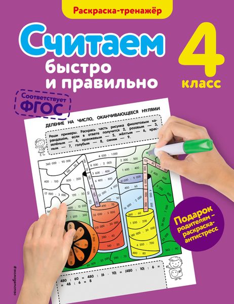 Обложка книги  «Считаем быстро и правильно. 4 класс»