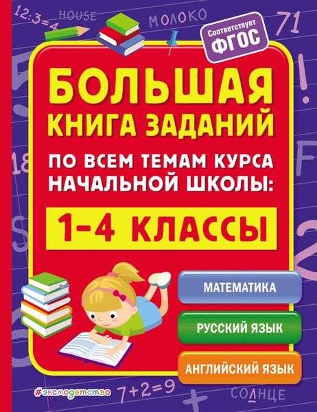 Обложка книги  «Большая книга заданий по всем темам курса начальной школы. 1–4 классы»