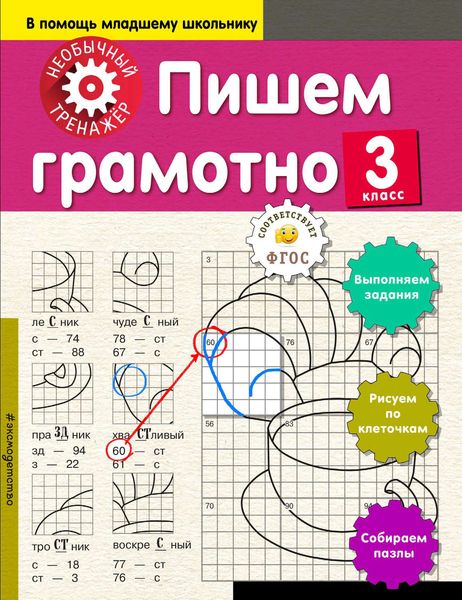 Обложка книги  «Пишем грамотно. 3-й класс»