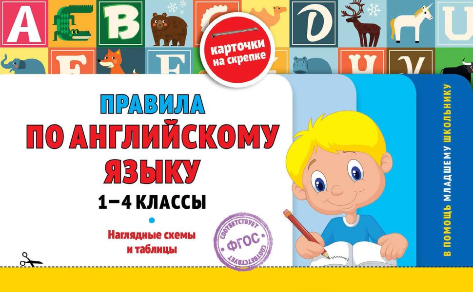 Обложка книги  «Правила по английскому языку: 1-4 классы»