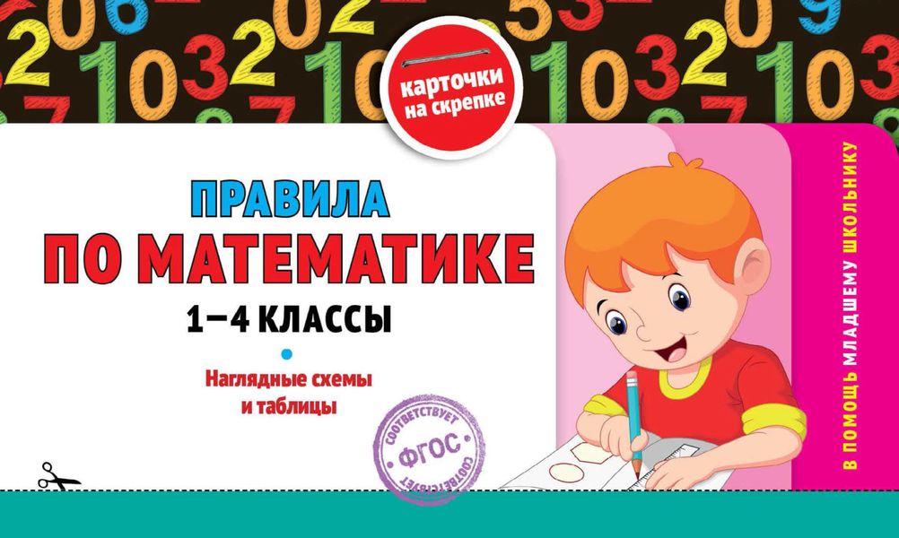 Обложка книги  «Правила по математике: 1-4 классы»