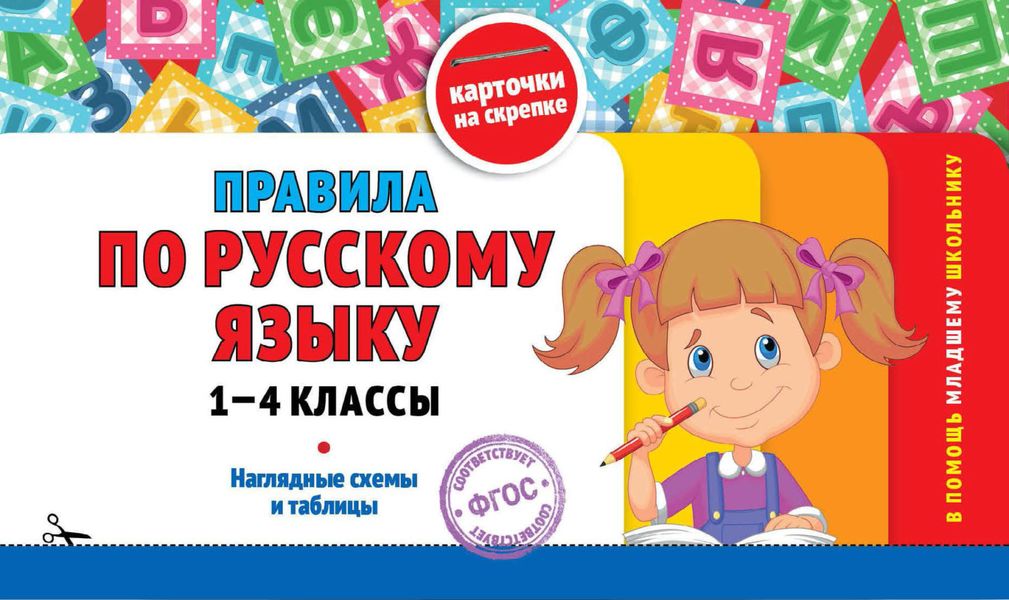 Обложка книги  «Правила по русскому языку: 1-4 классы»