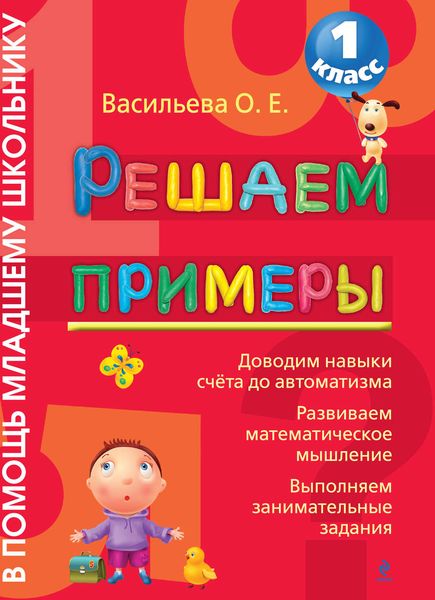 Обложка книги  «Решаем примеры. 1 класс»