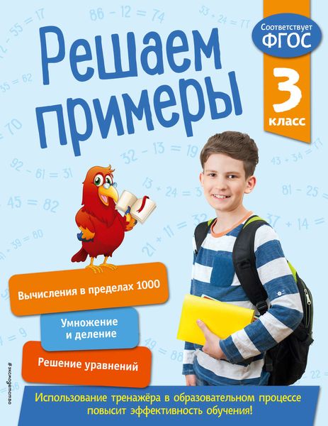 Обложка книги  «Решаем примеры. 3 класс»