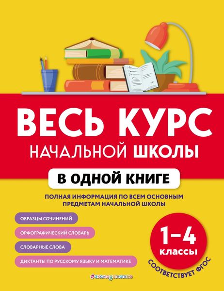 Обложка книги  «Весь курс начальной школы в одной книге. 1–4 классы»