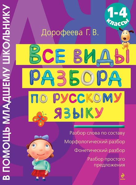 Обложка книги  «Все виды разбора по русскому языку: 1-4 классы»