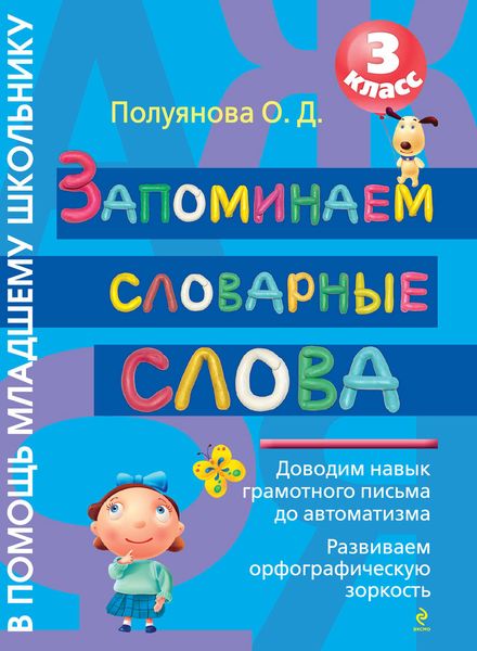 Обложка книги  «Запоминаем словарные слова. 3 класс»