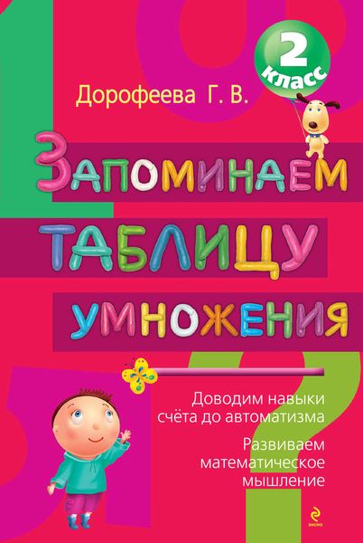 Обложка книги  «Запоминаем таблицу умножения: 2 класс»