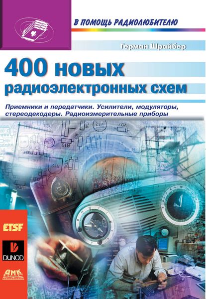 Обложка книги  «400 новых радиоэлектронных схем»