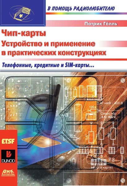 Обложка книги  «Чип-карты. Устройство и применение в практических конструкциях»