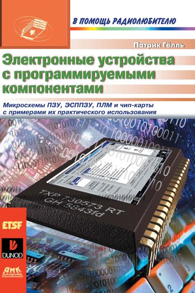 Обложка книги  «Электронные устройства с программируемыми компонентами»