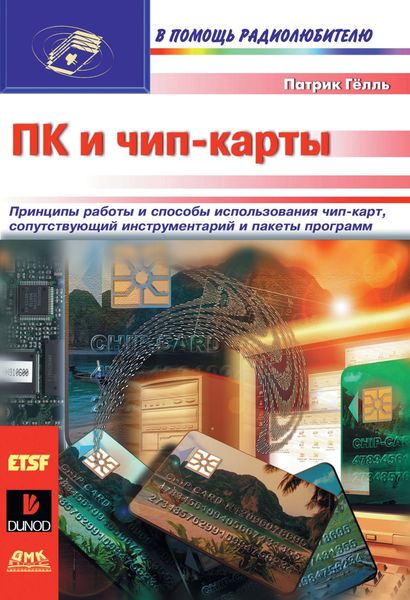 Обложка книги  «ПК и чип-карты»