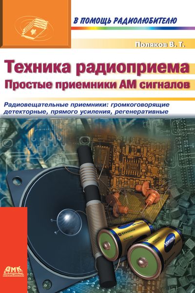 Обложка книги  «Техника радиоприема. Простые приемники АМ сигнала»