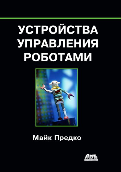 Обложка книги  «Устройства управления роботами»