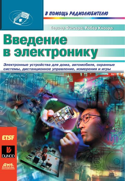Обложка книги  «Введение в электронику»