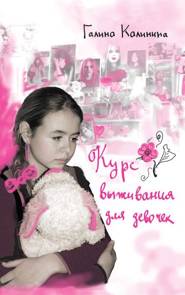 Обложка книги  «Курс выживания для девочек»