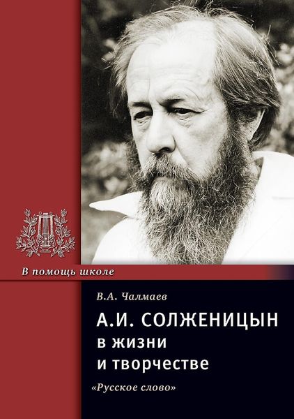 Обложка книги  «А.И. Солженицын в жизни и творчестве. Учебное пособие»