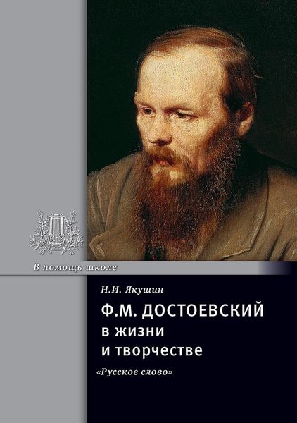 Обложка книги  «Ф.М. Достоевский в жизни и творчестве. Учебное пособие»