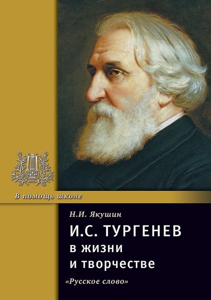 Обложка книги  «И.С. Тургенев в жизни и творчестве. Учебное пособие»