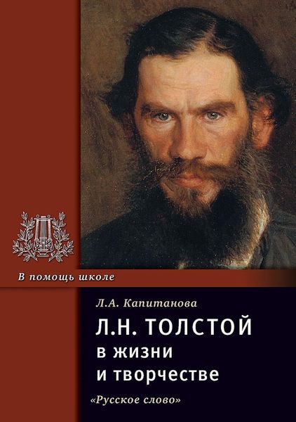 Обложка книги  «Л.Н. Толстой в жизни и творчестве. Учебное пособие для школ, гимназий, лицеев и колледжей»