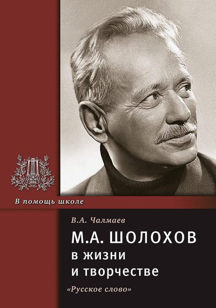 Обложка книги  «М.А. Шолохов в жизни и творчестве. Учебное пособие»