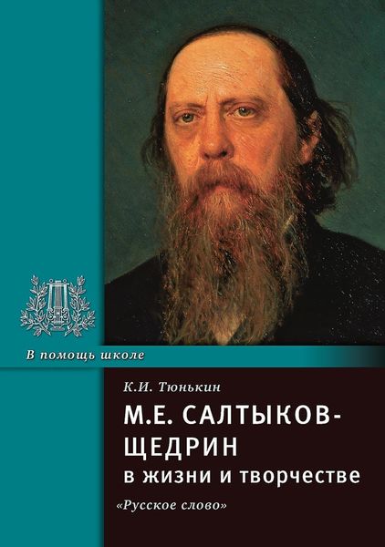 Обложка книги  «М.Е. Салтыков-Щедрин в жизни и творчестве. Учебное пособие»