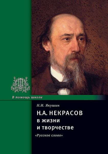 Обложка книги  «Н. А. Некрасов в жизни и творчестве. Учебное пособие»