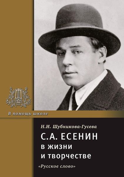 Обложка книги  «С.А. Есенин в жизни и творчестве. Учебное пособие»