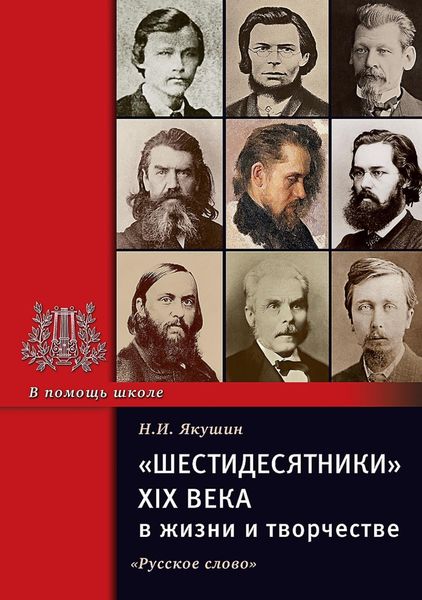 Обложка книги  ««Шестидесятники» XIX века в жизни и творчестве. Учебное пособие для школ, гимназий, лицеев и колледжей»