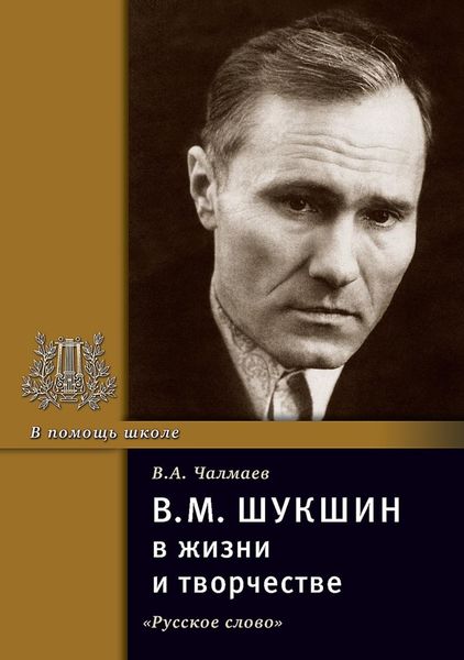 Обложка книги  «В.М. Шукшин в жизни и творчестве. Учебное пособие для школ, гимназий, лицеев и колледжей»